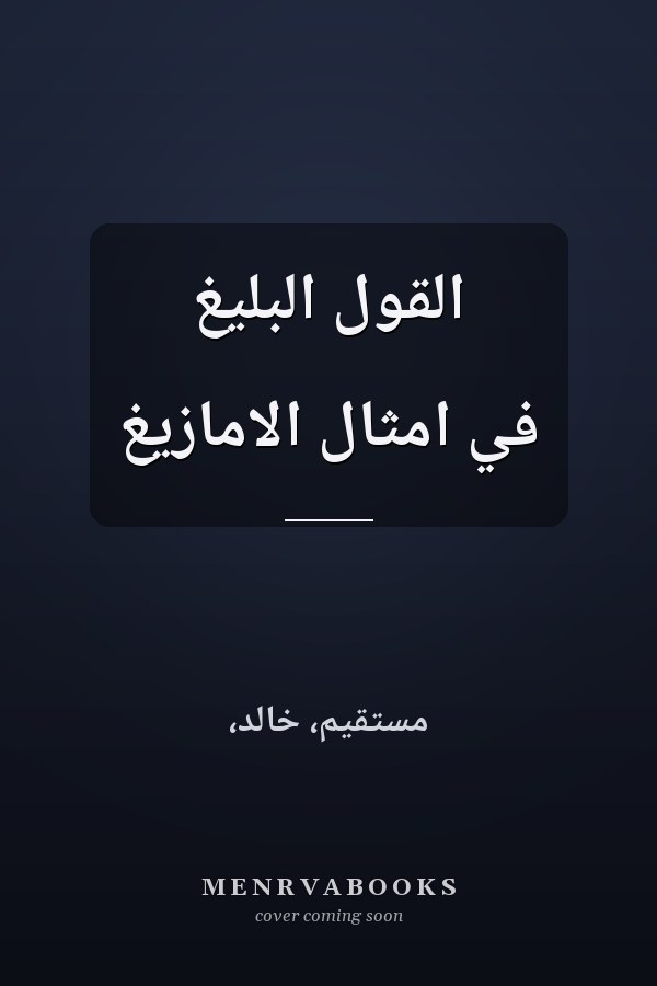 القول البليغ في امثال الامازيغ