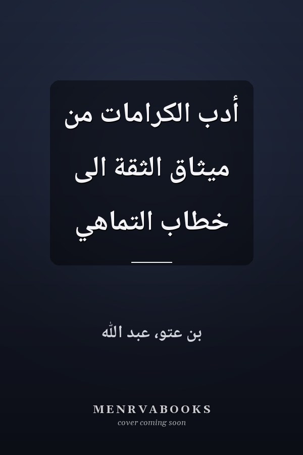 أدب الكرامات من ميثاق الثقة الى خطاب التماهي