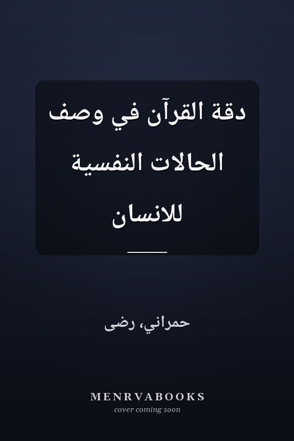 دقة القرآن في وصف الحالات النفسية للانسان