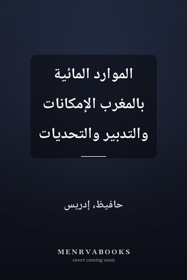 الموارد المائية بالمغرب الإمكانات والتدبير والتحديات