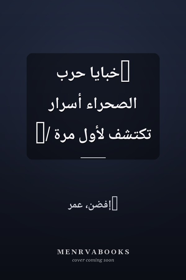‏خبايا حرب الصحراء أسرار تكتشف لأول مرة /‏