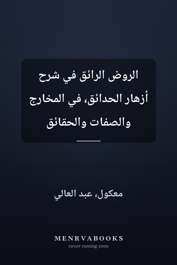الروض الرائق في شرح أزهار الحدائق، في المخارج والصفات والحقائق