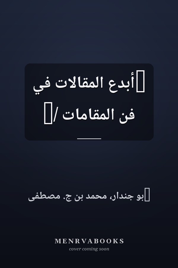 ‏أبدع المقالات في فن المقامات /‏