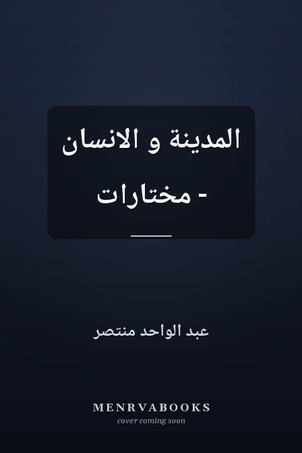 المدينة و الانسان - مختارات