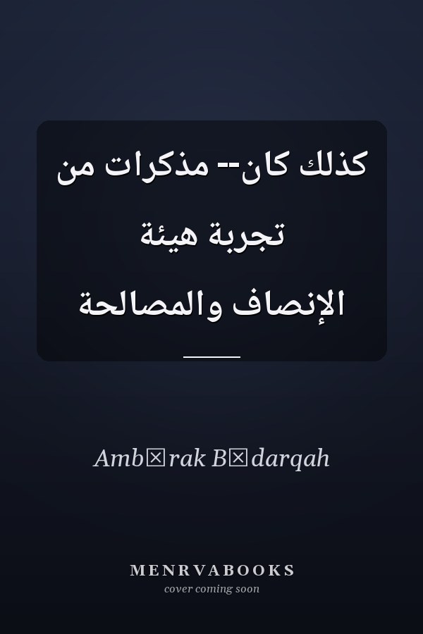 كذلك كان-- مذكرات من تجربة هيئة الإنصاف والمصالحة
