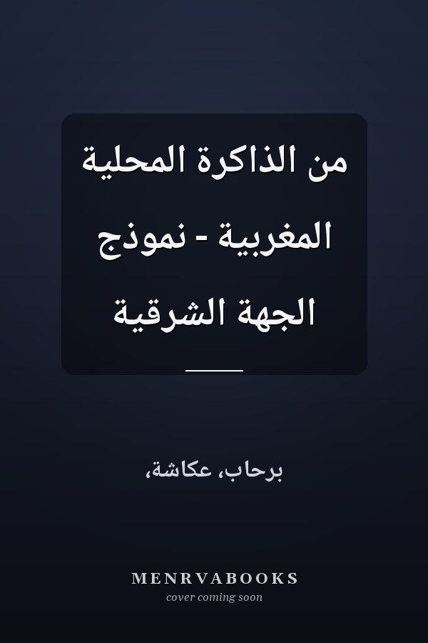 من الذاكرة المحلية المغربية - نموذج الجهة الشرقية