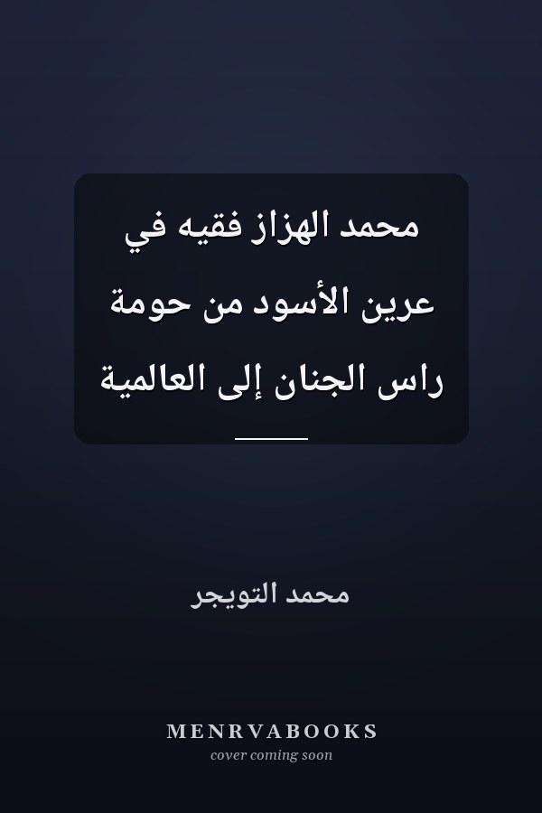 محمد الهزاز فقيه في عرين الأسود من حومة راس الجنان إلى العالمية
