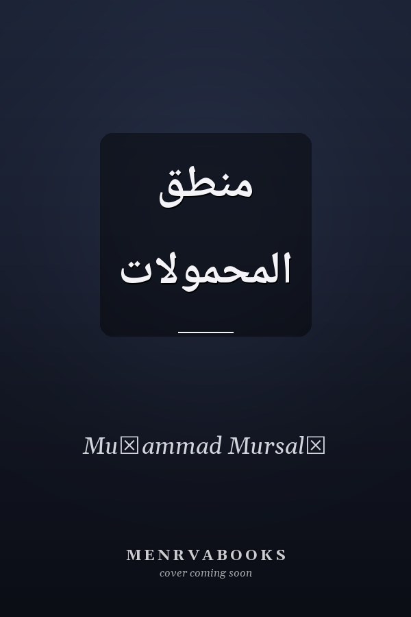 منطق المحمولات