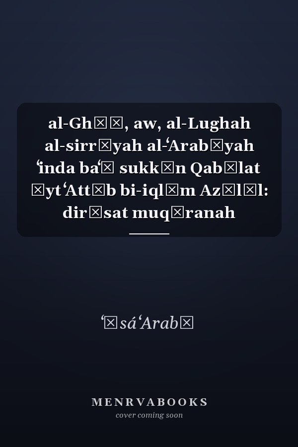 al-Ghūṣ, aw, al-Lughah al-sirrīyah al-ʻArabīyah ʻinda baʻḍ sukkān Qabīlat Āyt ʻAttāb bi-iqlīm Azīlāl: dirāsat muqāranah
