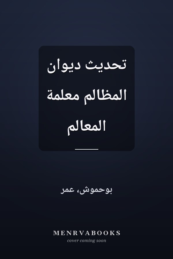 تحديث ديوان المظالم معلمة المعالم