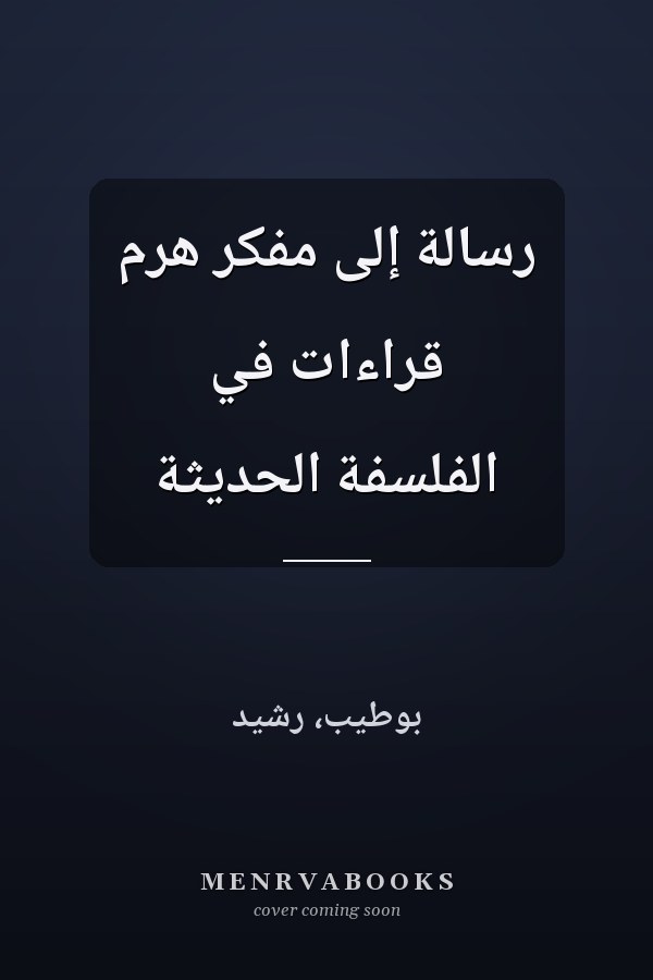 رسالة إلى مفكر هرم قراءات في الفلسفة الحديثة