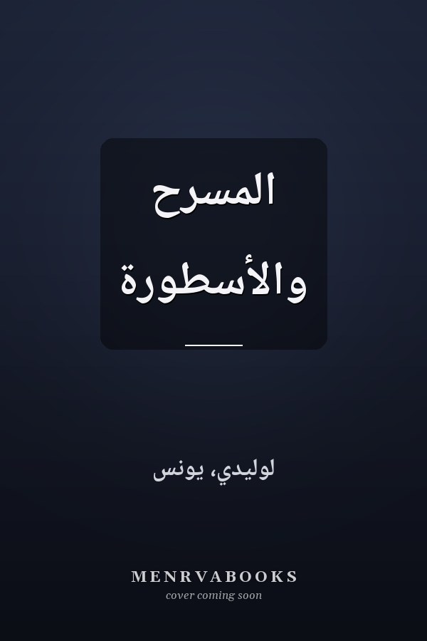 المسرح والأسطورة