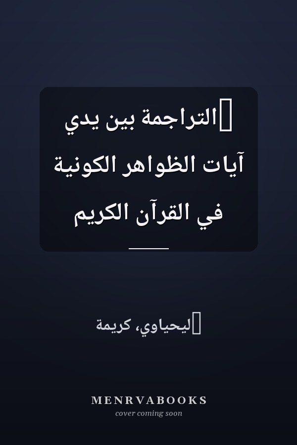 ‏التراجمة بين يدي آيات الظواهر الكونية في القرآن الكريم