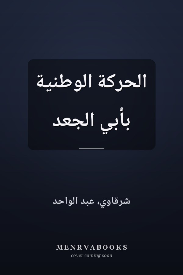 الحركة الوطنية بأبي الجعد