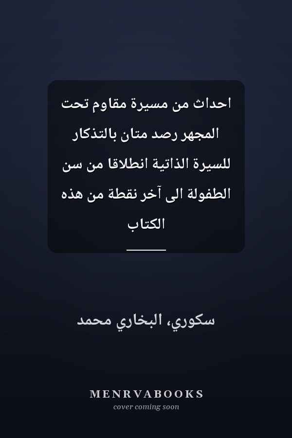 احداث من مسيرة مقاوم تحت المجهر رصد متان بالتذكار للسيرة الذاتية انطلاقا من سن الطفولة الى آخر نقطة من هذه الكتاب