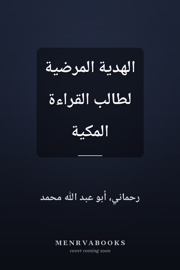 الهدية المرضية لطالب القراءة المكية