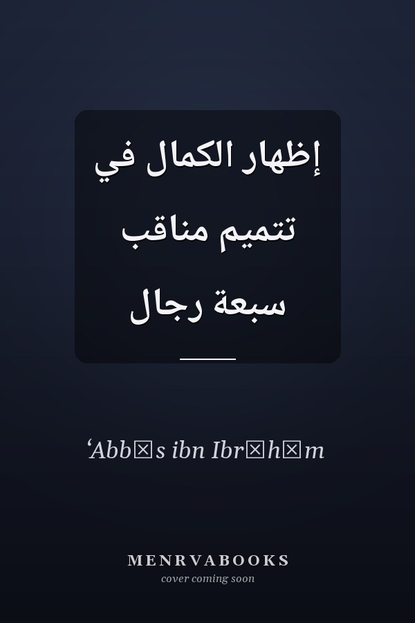 إظهار الكمال في تتميم مناقب سبعة رجال