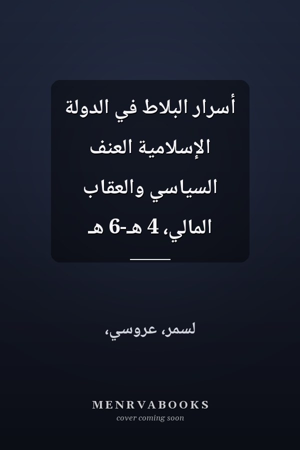 أسرار البلاط في الدولة الإسلامية العنف السياسي والعقاب المالي، 4 هـ-6 هـ