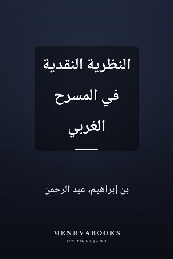 النظرية النقدية في المسرح الغربي