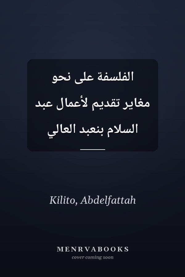 الفلسفة على نحو مغاير تقديم لأعمال عبد السلام بنعبد العالي