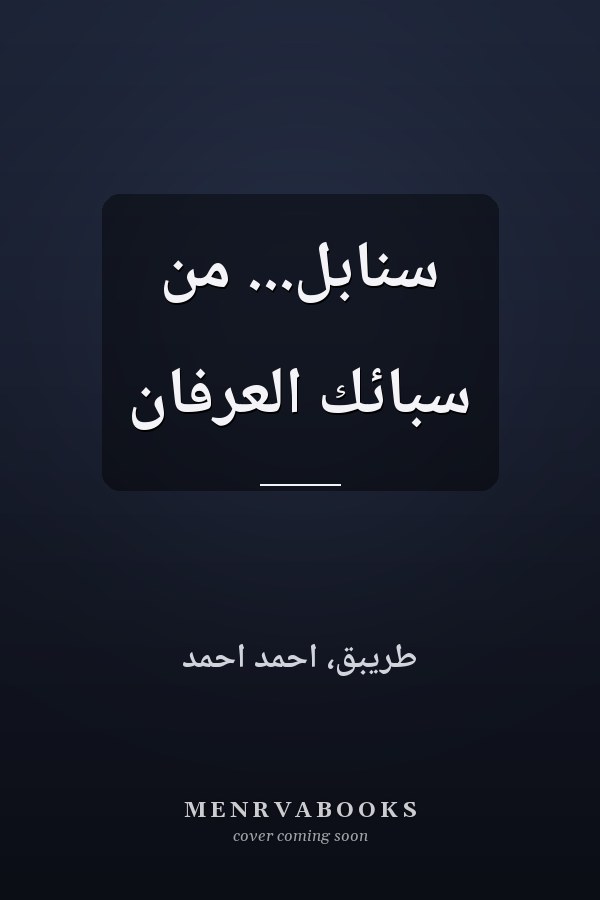 سنابل... من سبائك العرفان
