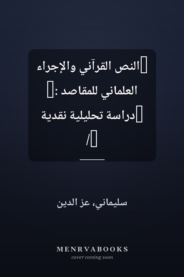 ‏النص القرآني والإجراء العلماني للمقاصد :‏ ‏دراسة تحليلية نقدية /‏