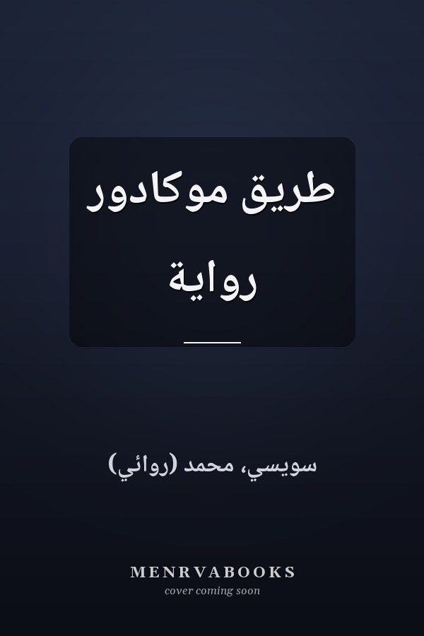 طريق موكادور رواية