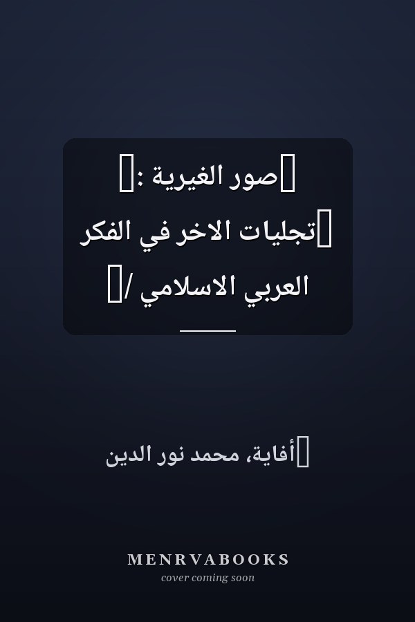 ‏صور الغيرية :‏ ‏تجليات الاخر في الفكر العربي الاسلامي /‏