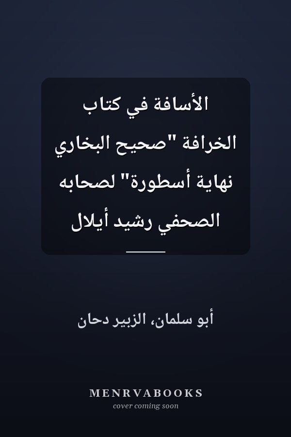 الأسافة في كتاب الخرافة "صحيح البخاري نهاية أسطورة" لصحابه الصحفي رشيد أيلال