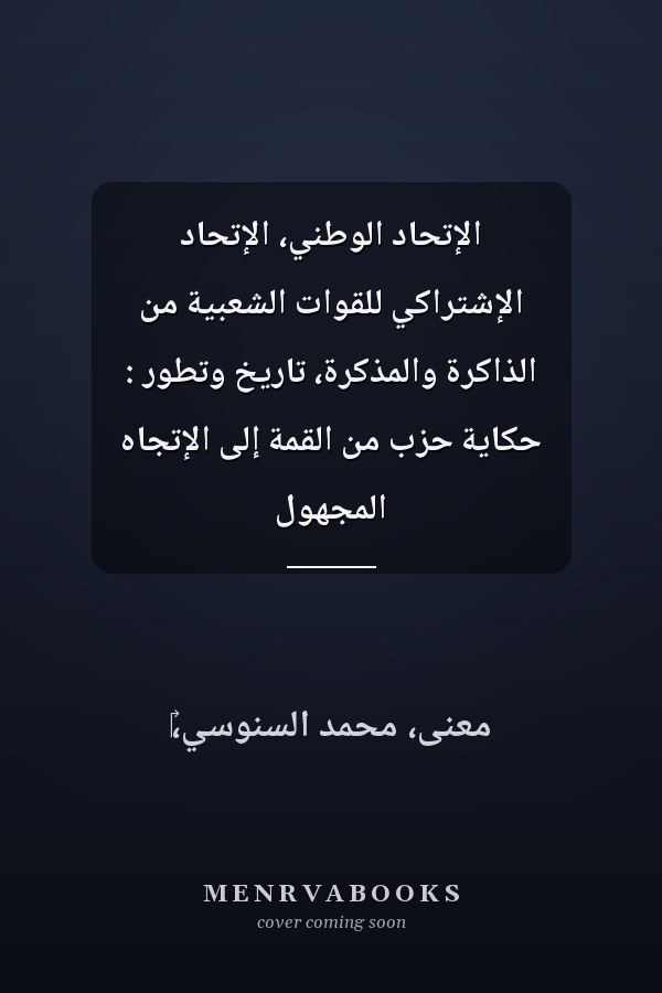 الإتحاد الوطني، الإتحاد الإشتراكي للقوات الشعبية من الذاكرة والمذكرة، تاريخ وتطور : حكاية حزب من القمة إلى الإتجاه المجهول
