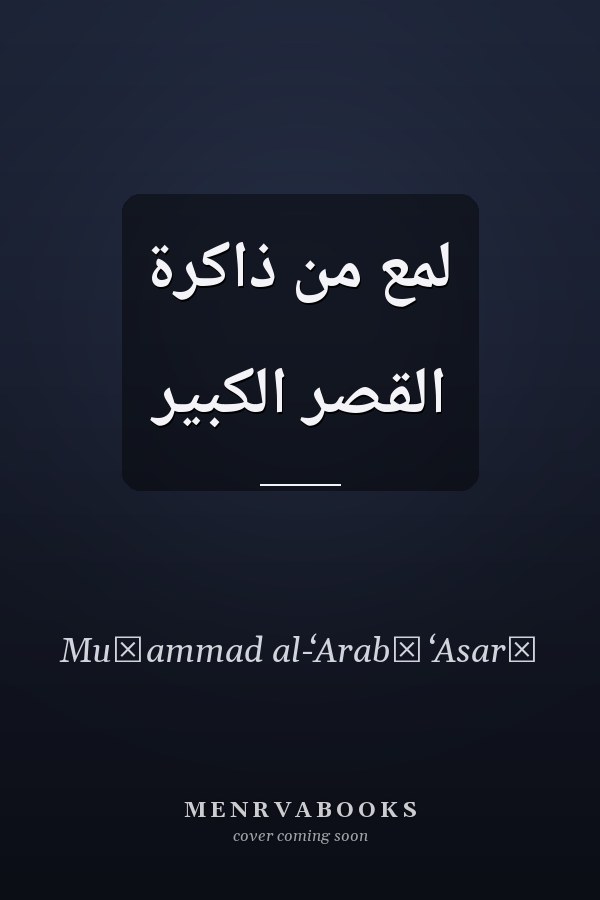لمع من ذاكرة القصر الكبير