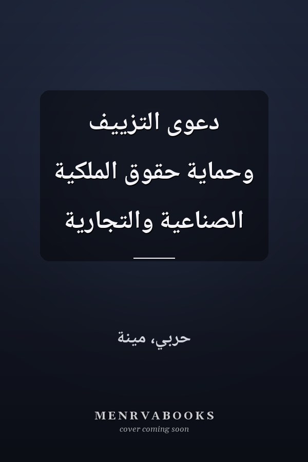 دعوى التزييف وحماية حقوق الملكية الصناعية والتجارية