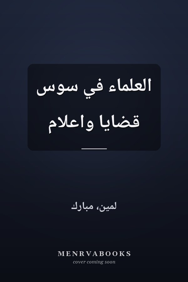 العلماء في سوس قضايا واعلام
