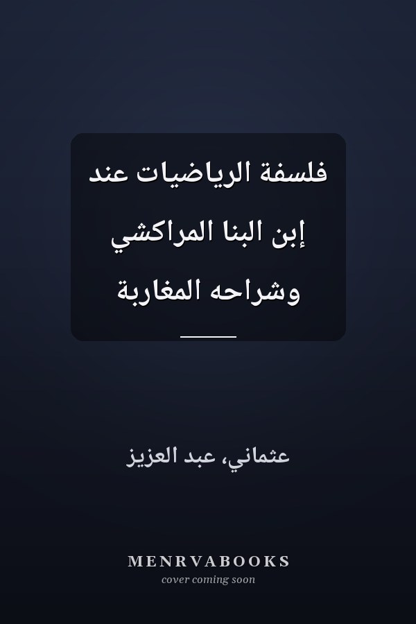 فلسفة الرياضيات عند إبن البنا المراكشي وشراحه المغاربة