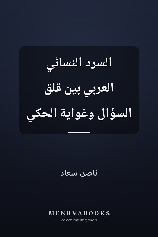 السرد النسائي العربي بين قلق السؤال وغواية الحكي