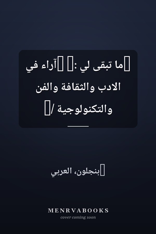 ‏ما تبقى لي :‏ ‏آراء في الادب والثقافة والفن والتكنولوجية /‏