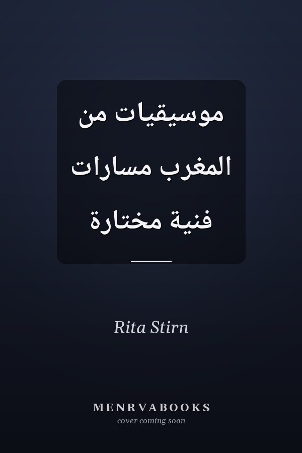 موسيقيات من المغرب مسارات فنية مختارة