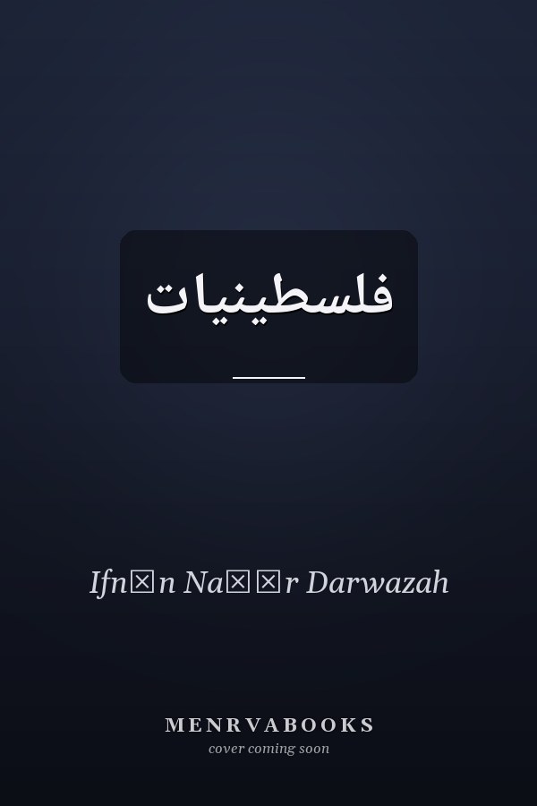فلسطينيات