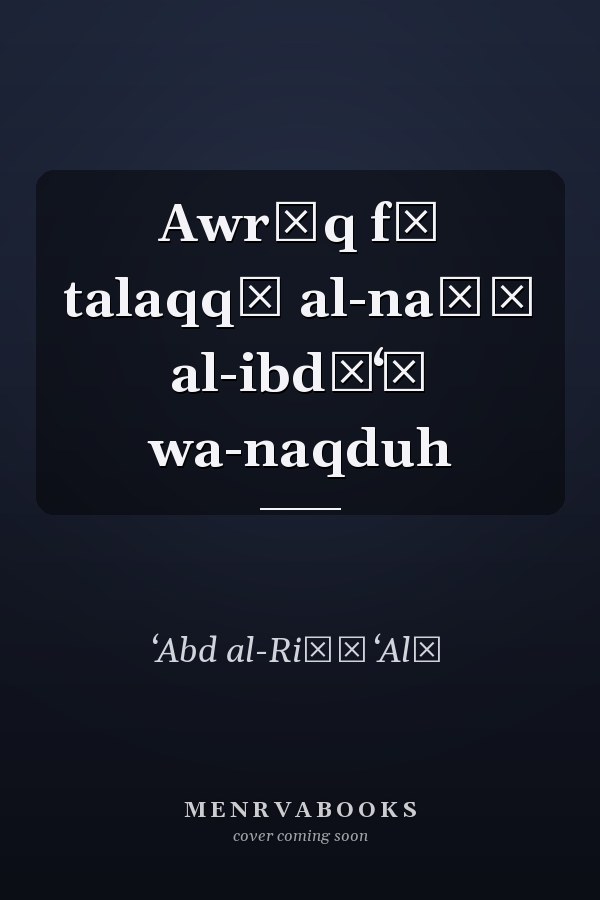 Awrāq fī talaqqī al-naṣṣ al-ibdāʻī wa-naqduh
