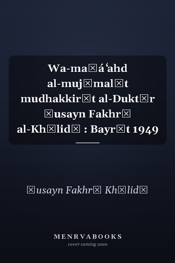 Wa-maḍá ʻahd al-mujāmalāt mudhakkirāt al-Duktūr Ḥusayn Fakhrī al-Khālidī : Bayrūt 1949