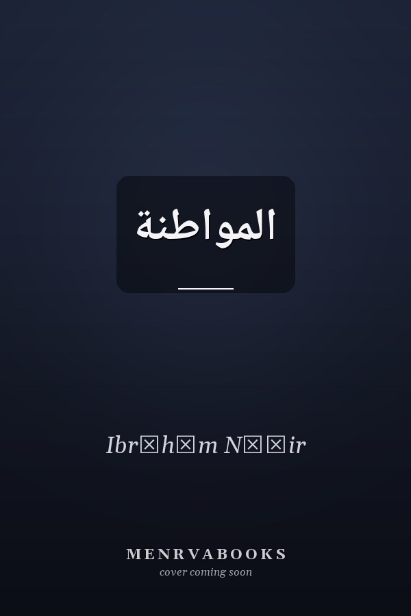 المواطنة