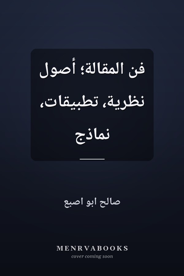 فن المقالة؛ أصول نظرية، تطبيقات، نماذج