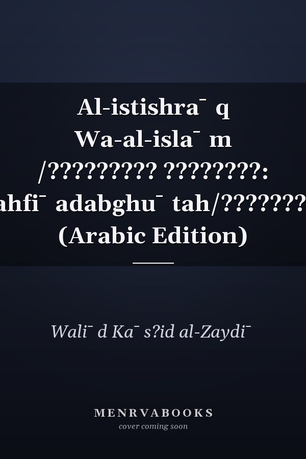 Al-istishra¯q Wa-al-isla¯m /????????? ????????: Dira¯sahfi¯adabghu¯tah/?????????????? (Arabic Edition)