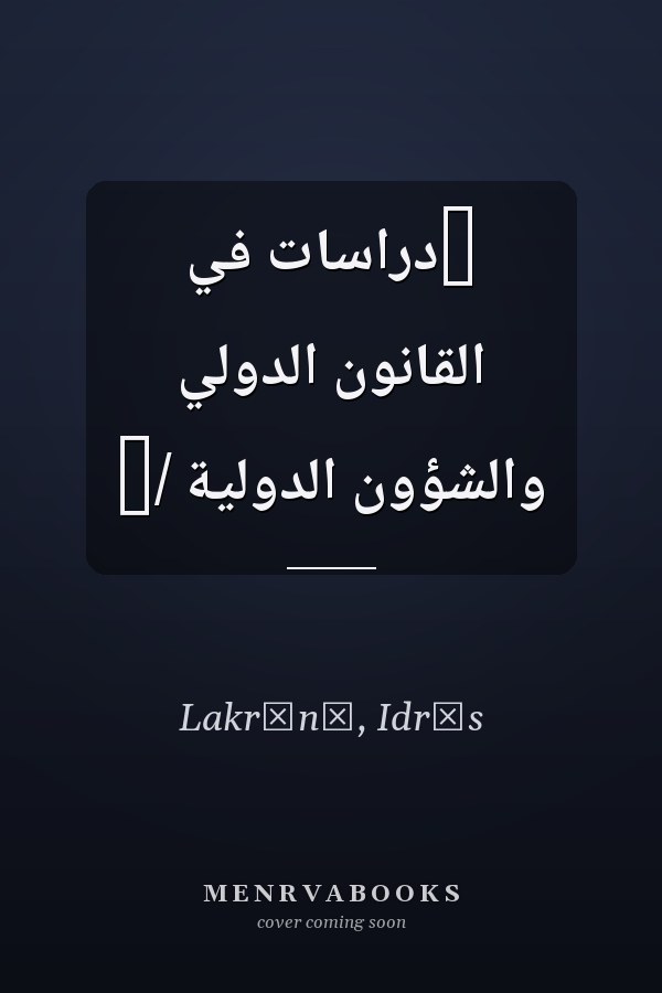 ‏دراسات في القانون الدولي والشؤون الدولية /‏