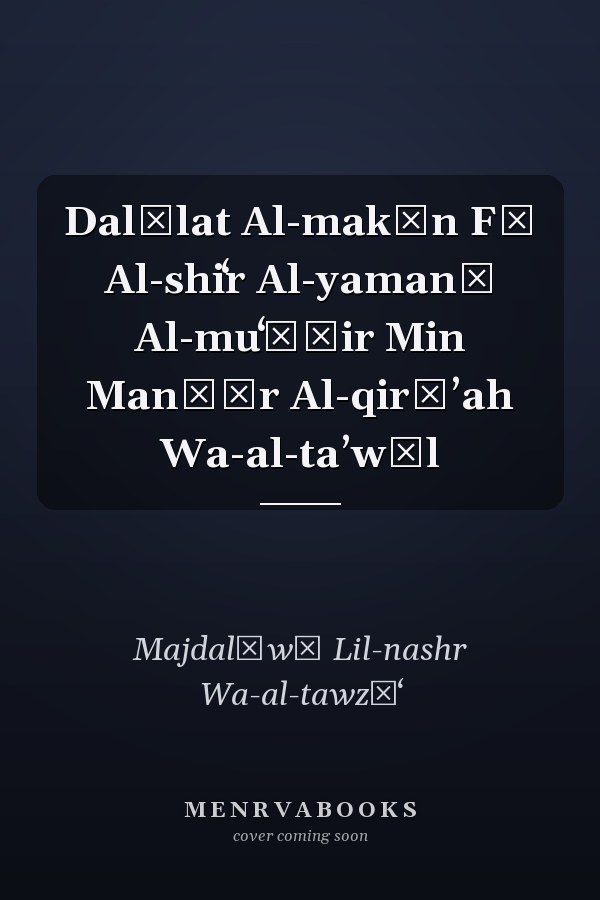 Dalālat Al-makān Fī Al-shiʻr Al-yamanī Al-muʻāṣir Min Manẓūr Al-qirāʼah Wa-al-taʼwīl
