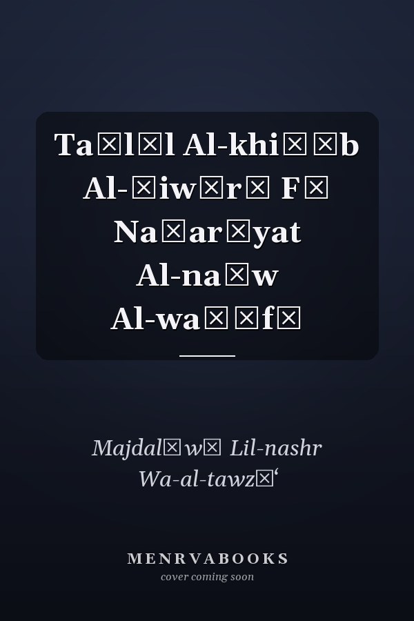 Taḥlīl Al-khiṭāb Al-ḥiwārī Fī Naẓarīyat Al-naḥw Al-waẓīfī