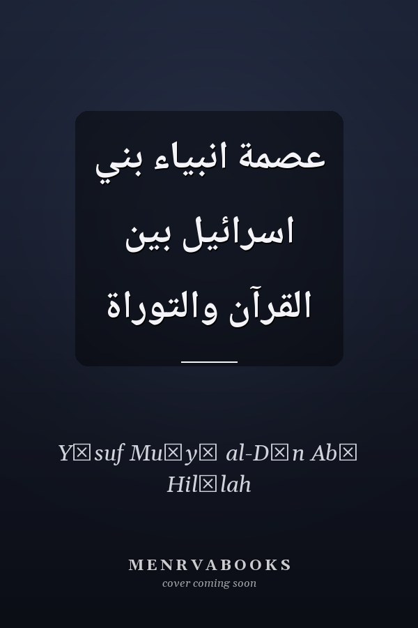 عصمة انبياء بني اسرائيل بين القرآن والتوراة