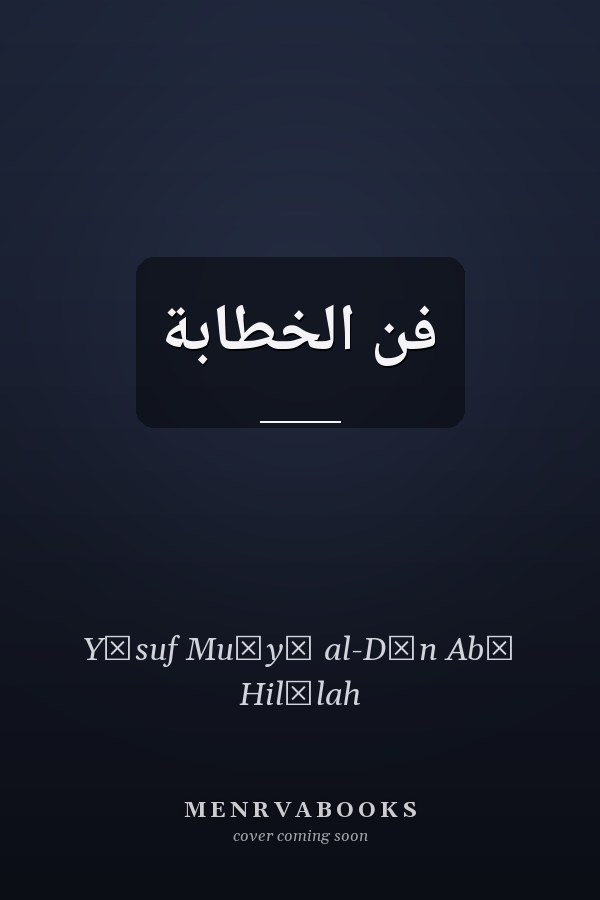 فن الخطابة