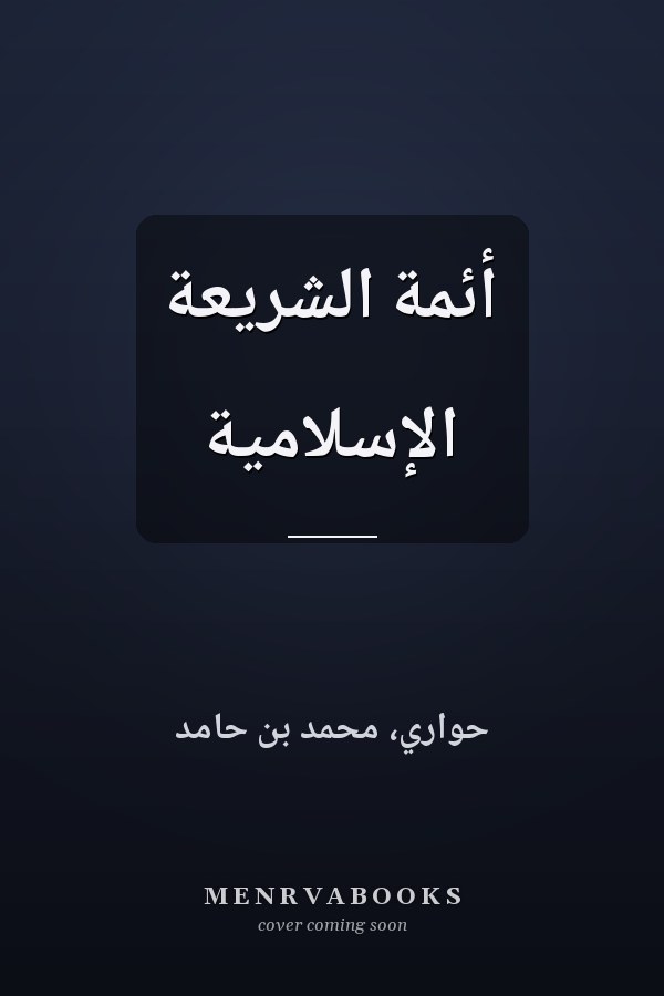 أئمة الشريعة الإسلامية