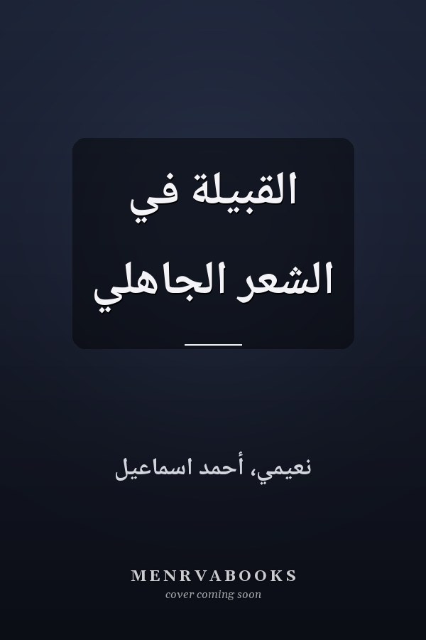 القبيلة في الشعر الجاهلي